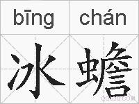 冰蟾的拼音