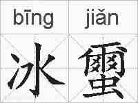 冰蠒的拼音