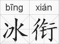 冰衔的拼音