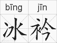 冰衿的拼音