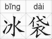 冰袋的拼音