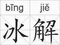 冰解的拼音