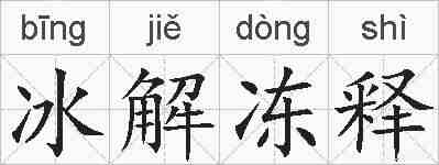 冰解冻释的拼音