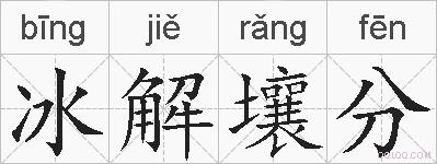 冰解壤分的拼音