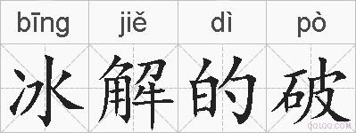 冰解的破的拼音