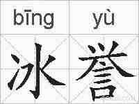 冰誉的拼音