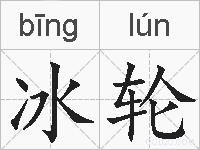 冰轮的拼音
