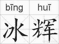 冰辉的拼音