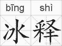 冰释的拼音