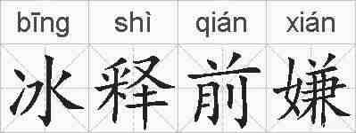冰释前嫌的拼音