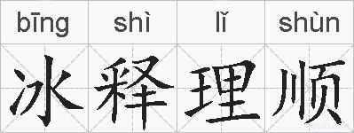 冰释理顺的拼音