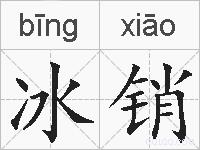冰销的拼音