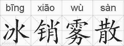 冰销雾散的拼音