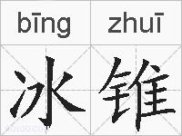 冰锥的拼音