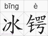 冰锷的拼音
