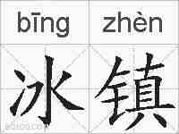 冰镇的拼音