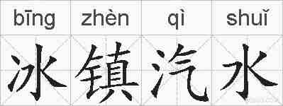 冰镇汽水的拼音