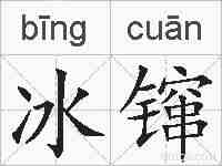 冰镩的拼音