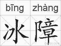 冰障的拼音