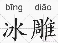 冰雕的拼音
