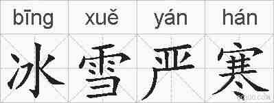 冰雪严寒的拼音