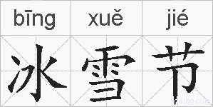 冰雪节的拼音