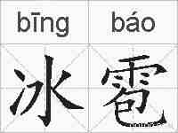 冰雹的拼音