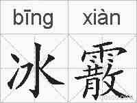 冰霰的拼音