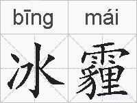 冰霾的拼音