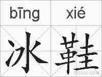 冰鞋的拼音