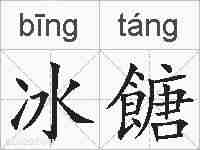 冰餹的拼音