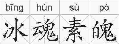 冰魂素魄的拼音
