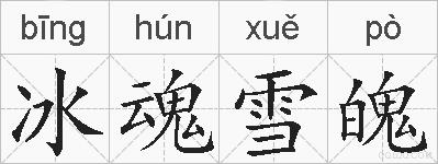 冰魂雪魄的拼音