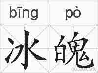冰魄的拼音