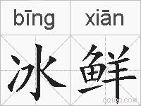 冰鲜的拼音