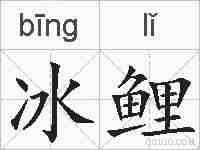 冰鲤的拼音