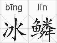 冰鳞的拼音