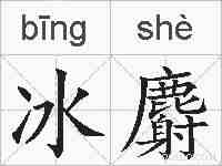 冰麝的拼音
