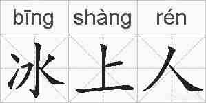 冰上人的拼音