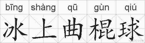冰上曲棍球的拼音