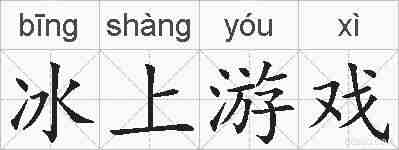 冰上游戏的拼音