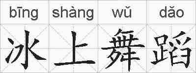 冰上舞蹈的拼音