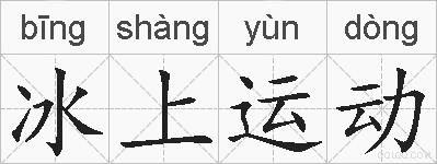 冰上运动的拼音