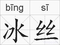 冰丝的拼音