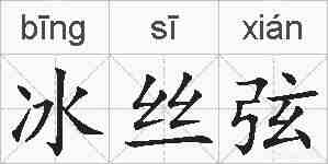 冰丝弦的拼音