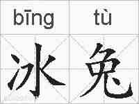 冰兔的拼音