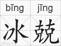 冰兢的拼音