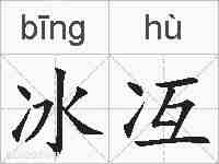 冰冱的拼音