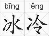 冰冷的拼音