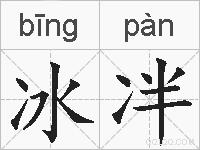 冰冸的拼音